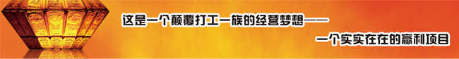 這是一個顛覆打工一族的經(jīng)營夢想,一個實實在在的贏利項目