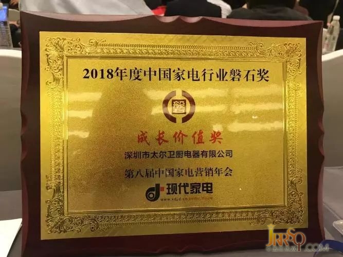 太爾榮膺2018年度中國家電行業(yè)磐石大獎“年度成長價值獎”